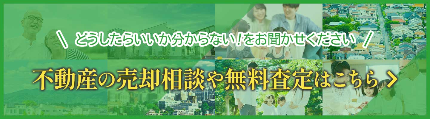 不動産の売買相談や無料査定はこちら