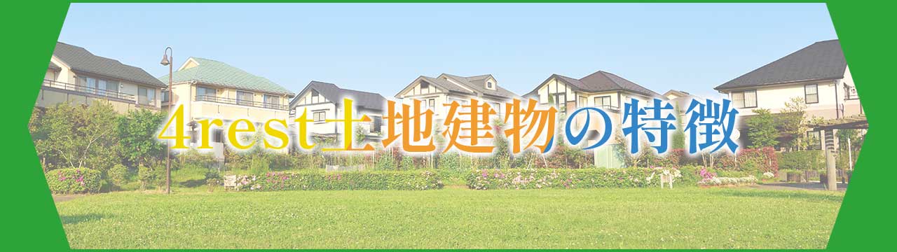 4rest土地建物の特徴
