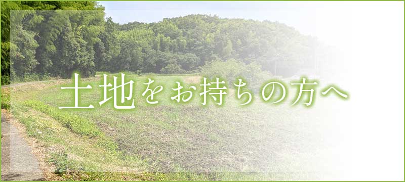 土地をお持ちの方へ
