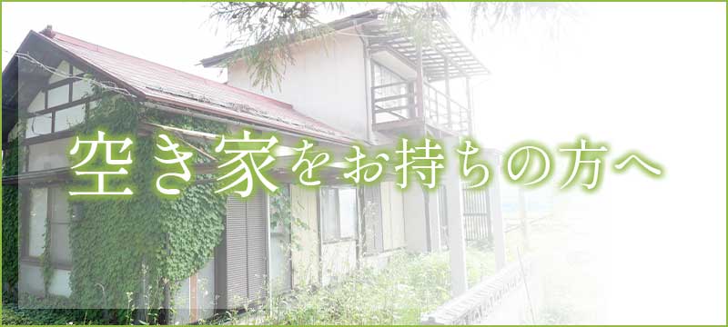 空き家をお持ちの方へ