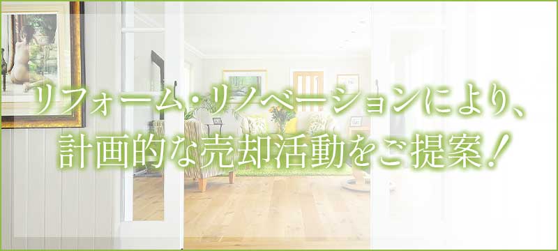 リフォーム・リノベーションにより、計画的な売却活動をご提案！