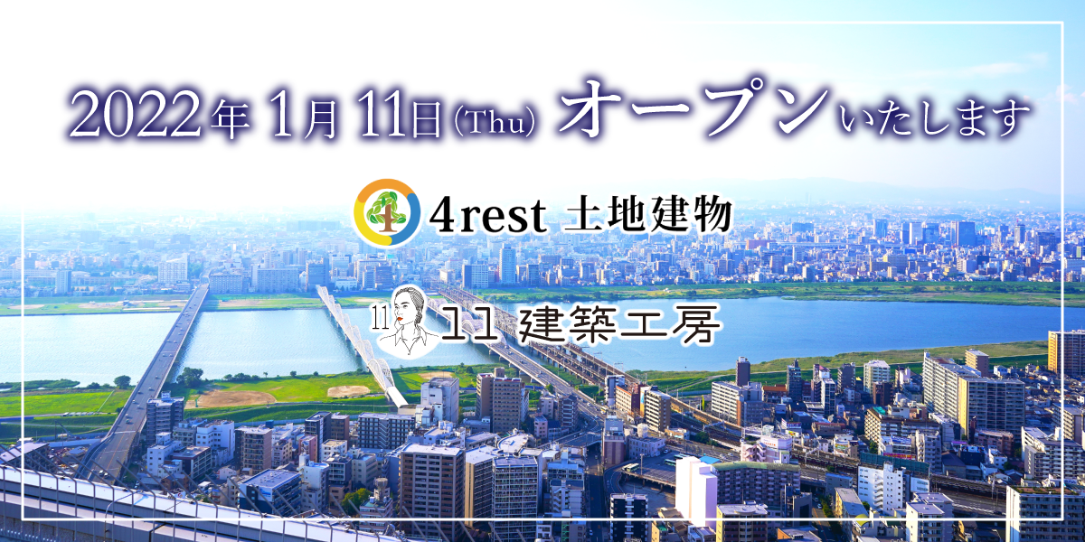 三重県名張市伊賀市の不動産や建築を総合サポート 4rest土地建物オープン